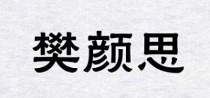 樊颜思品牌logo