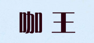 咖王品牌logo