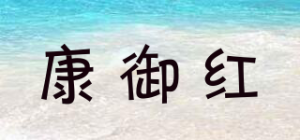 康御红品牌logo