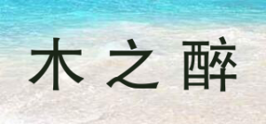 木之醉品牌logo