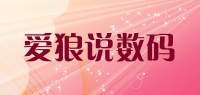爱狼说数码品牌logo