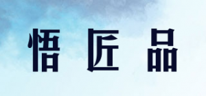 悟匠品品牌logo