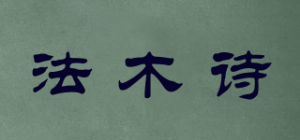 法木诗品牌logo