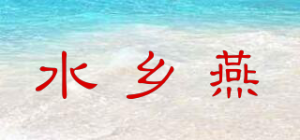 水乡燕品牌logo