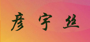 彦宇丝品牌logo