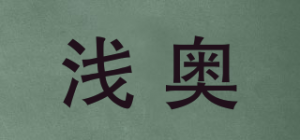 浅奥品牌logo