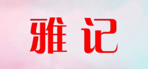 雅记品牌logo