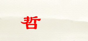 哲偲品牌logo