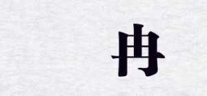 媞冉品牌logo