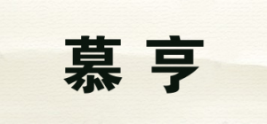 慕亨品牌logo