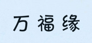 万福缘品牌logo