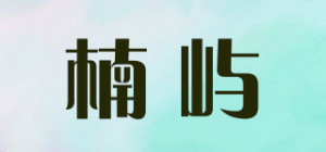 楠屿品牌logo