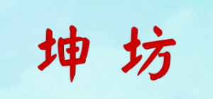 坤坊品牌logo