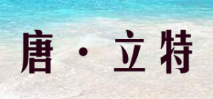 唐·立特品牌logo