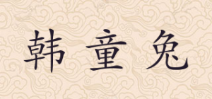 韩童兔品牌logo