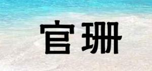 官珊品牌logo
