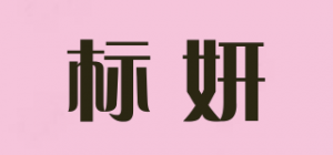 标妍品牌logo