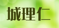 城理仁品牌logo