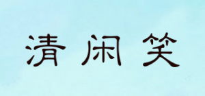 清闲笑品牌logo