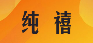纯禧品牌logo