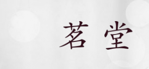 菻茗堂品牌logo