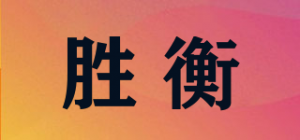 胜衡品牌logo
