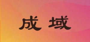 成域品牌logo