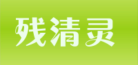 残清灵品牌logo