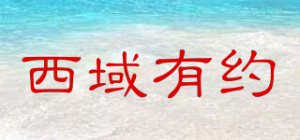 西域有约品牌logo