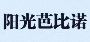 阳光芭比诺SUNSHINE BABY品牌logo