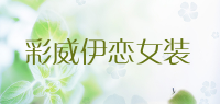 彩威伊恋女装品牌logo