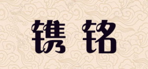 镌铭品牌logo