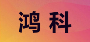 鸿科品牌logo