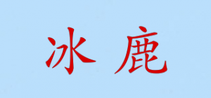 冰鹿品牌logo