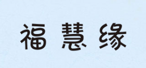 福慧缘品牌logo