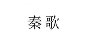 秦歌品牌logo