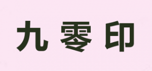 九零印品牌logo