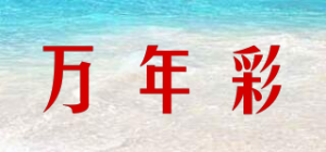 万年彩品牌logo