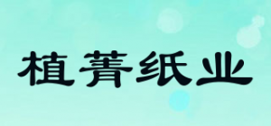 植菁纸业品牌logo
