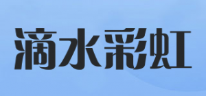 滴水彩虹品牌logo