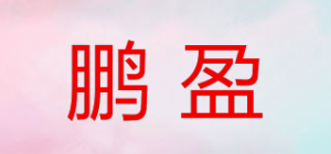 鹏盈PENOYIN品牌logo