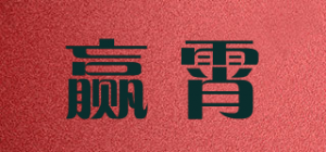 赢霄品牌logo