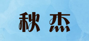 秋杰品牌logo