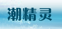 潮精灵品牌logo