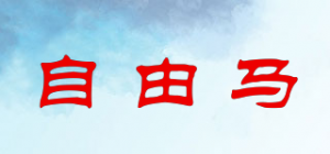 自由马free horse品牌logo