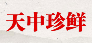 天中珍鲜品牌logo