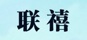 联禧LX品牌logo