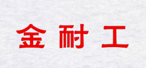 金耐工品牌logo