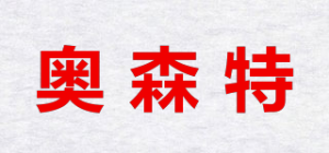 奥森特品牌logo
