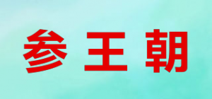 参王朝品牌logo